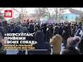 «Нурсултан, привяжи своих собак». Митинг в Уральске 28 февраля 2021 года