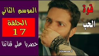 قوة الحب الجزء الثاني الحلقة 17 سلجوق يكتشف سرا عن زينب