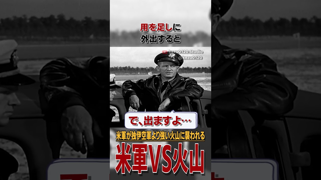 独伊空軍より強い火山にボコボコにされた米軍の爆撃機たち #雑学 #解説