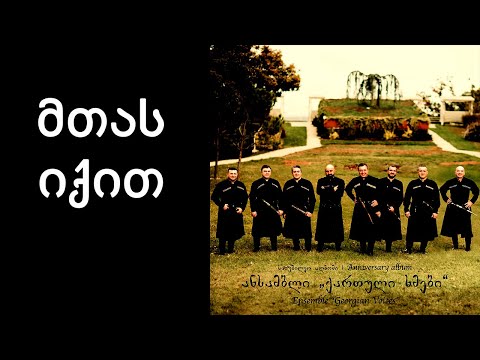 ქართული ხმები - მთას იქით / Georgian Voices - Mtas iqit