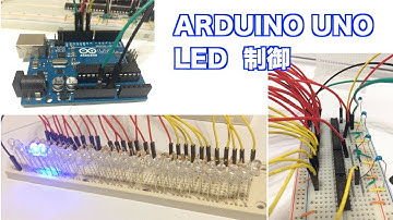 初心者の電子工作 ARDUINO UNO  LED 制御