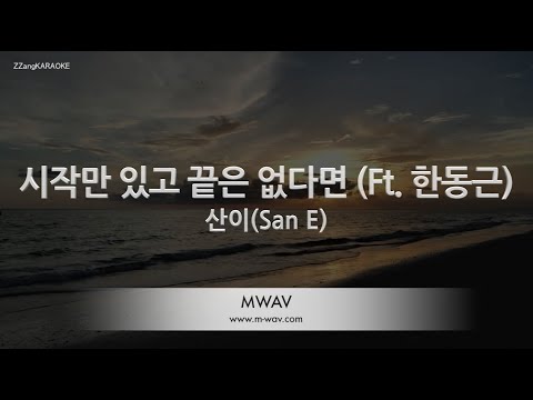 [짱가라오케/노래방] 산이(San E)-시작만 있고 끝은 없다면 (Ft. 한동근) [ZZang KARAOKE]