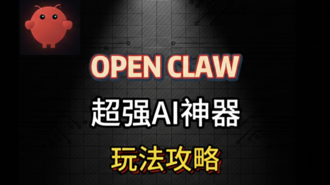 OpenClaw(Clawbot) 爆火的AI Agent!最新本地部署教程,对接WhatsAPP,玩法攻略大全! - YouTube
