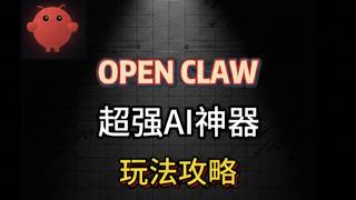 OpenClaw(Clawbot) 爆火的AI Agent！最新本地部署教程，对接WhatsAPP，玩法攻略大全！