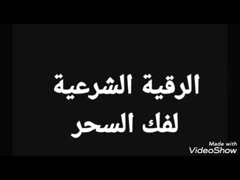 الرقية الشرعية لفك السحر مهما كان نوع السحر بصوت المعالج مالك كاظم 009647721400075