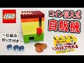 レゴ 10698だけで作れるコイン投入式自販機(仕組み&作り方付き)