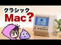 意外と実用的？Mac miniをレトロにしましょう