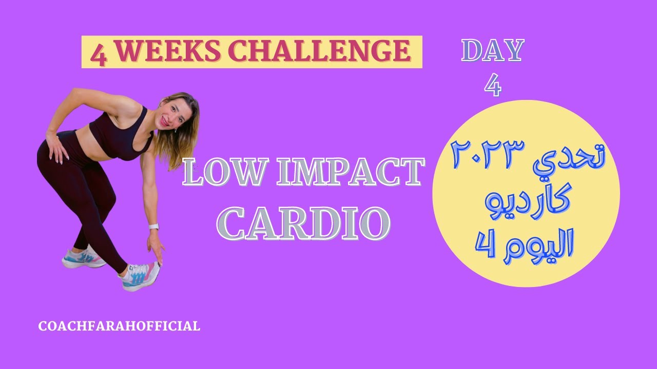 10 MIN LOW IMPACT CARDIO FOR WEIGHTLOSS | DAY 4 |  ١٠ دقائق كارديو لحرق الدهون بدون قفز اليوم ٤