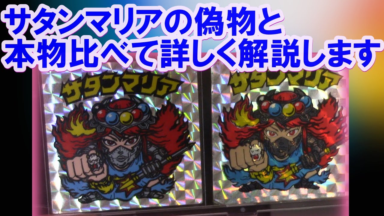 ビックリマン注意喚起】サタンマリアのパチシールと本物の違いを解説し
