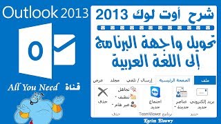 تحويل واجهة اوت لوك 2013 outlook  الى اللغة العربية بالكامل ( واجهة مستخدم اوتلوك 2013 بالعربي ) screenshot 5