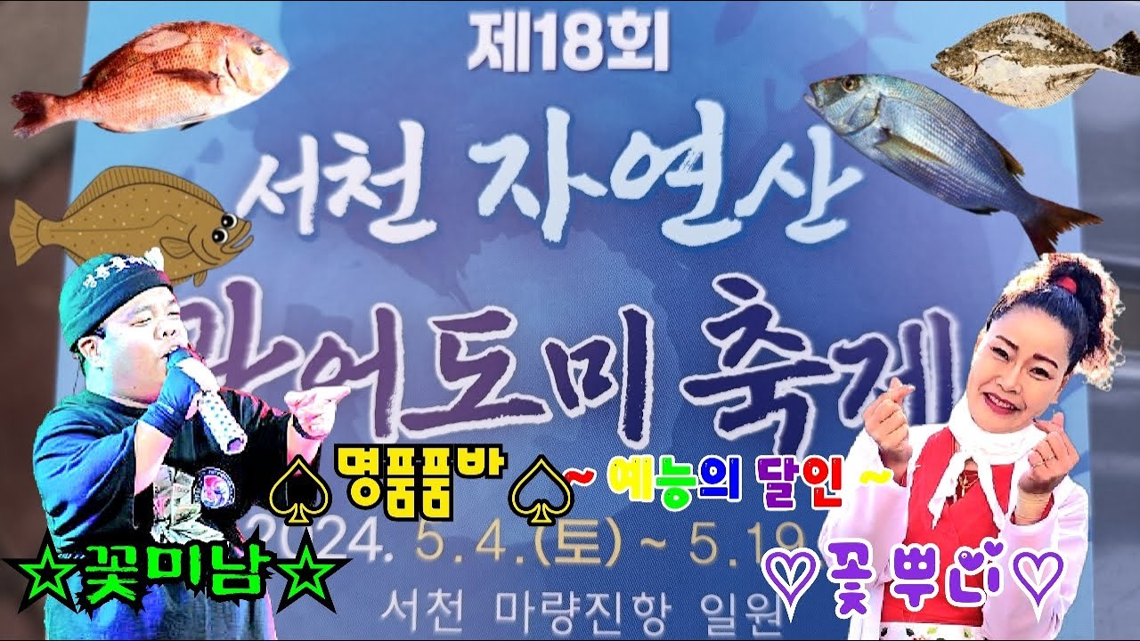 🥰 서천 광어 도미 축제 5월12일 명품 꽃뿌니품바 🥰 - YouTube