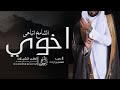 شيلة مدح اخوي 2025 في اخوي الشامخ اتباهى شيلات مدح للاخ حماسية شيلة مدح اخوي 2025 في اخوي الشامخ اتباهى شيلات مدح للاخ حماسية