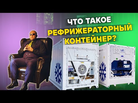 Рефрижераторный контейнер - виды, предназначение и устройство рефконтейнера