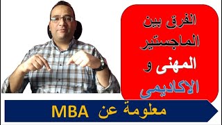 الفرق بين الماجستير المهنى والاكاديمى MBA & MSC