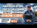 В Raymarine Element  рыба светится, но..!/Константин Кудинов тестирует на глубинах 7-15м