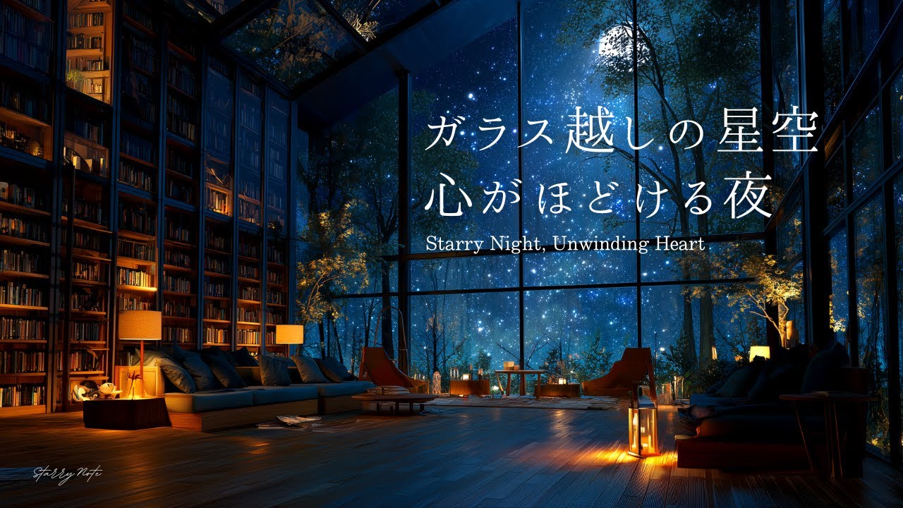 【4K】ガラス越しの満天の星。森の読書室で心がほどける夜｜やさしいピアノBGM｜Starry Forest Library & Relaxing Piano