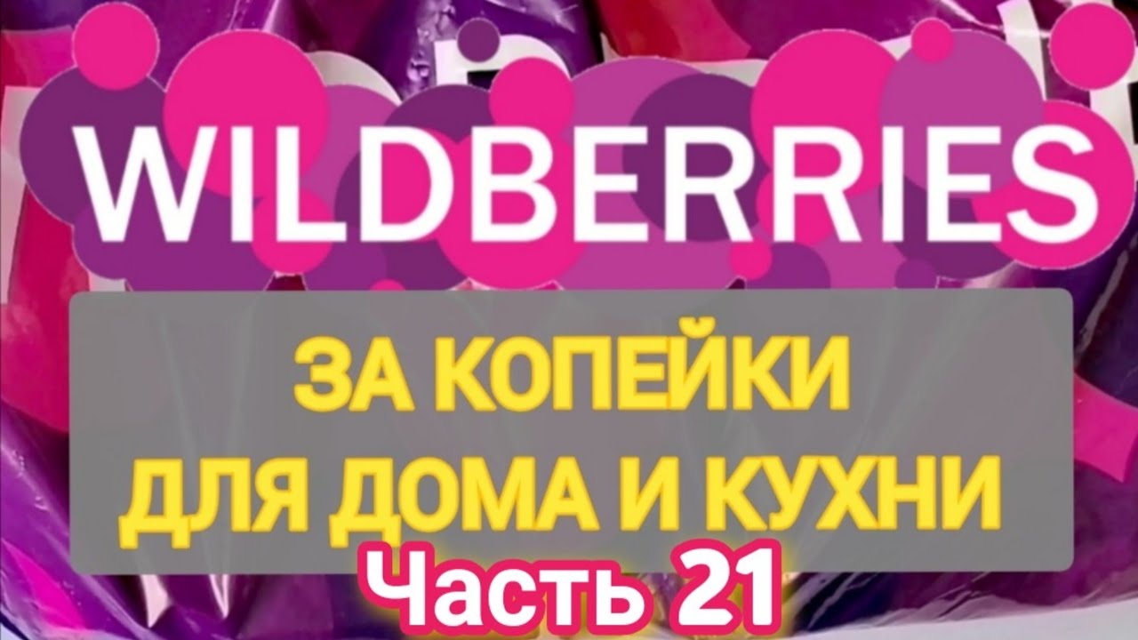 За копейки с WILDBERRIES 👍 Покупки для кухни и дома ❤️ Супер бюджетные товары✨ Часть 21 ❤️🌺💞💯🔥