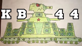 Как нарисовать КВ-44 из Gerand ! Мультики про танки ! #кв-44 #геранд #gerand