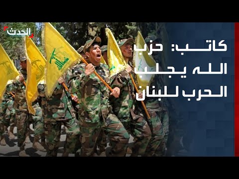 كاتب حزب الله يجلب الحرب إلى لبنان ويجب تطبيق قرار سحب سلاحه