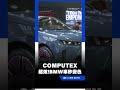 超炫! BMW車一秒變色 COMPUTEX2026登場｜三立新聞LIVE
