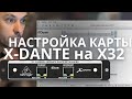 Как изменить IP-адрес на карте X-Dante. Настройка X-Dante на Behringer X32.