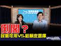 '26.07.27【觀點│王淺秋時間】倒閣？民氣可用VS.給賴皮選擇