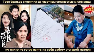 видео: Трое братьев спорят из-за квартиры стоимостью миллиарды, но никто не готов взять на себя заботу о ст картинка: Трое братьев спорят из-за квартиры стоимостью миллиарды, но никто не готов взять на себя заботу о ст