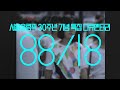 [88/18]서울올림픽 30주년 특집 다큐 full