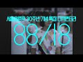 88 18 서울올림픽 30주년 특집 다큐멘터리 전체영상 88 18 서울올림픽 30주년 특집 다큐멘터리 전체영상