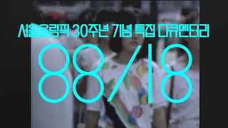[88/18] 서울올림픽 30주년 특집 다큐멘터리 _ 전체영상