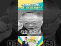 范世平開場又又又放槍... 李正皓：可不可以先默念一下XD #新台派上線 #shorts
