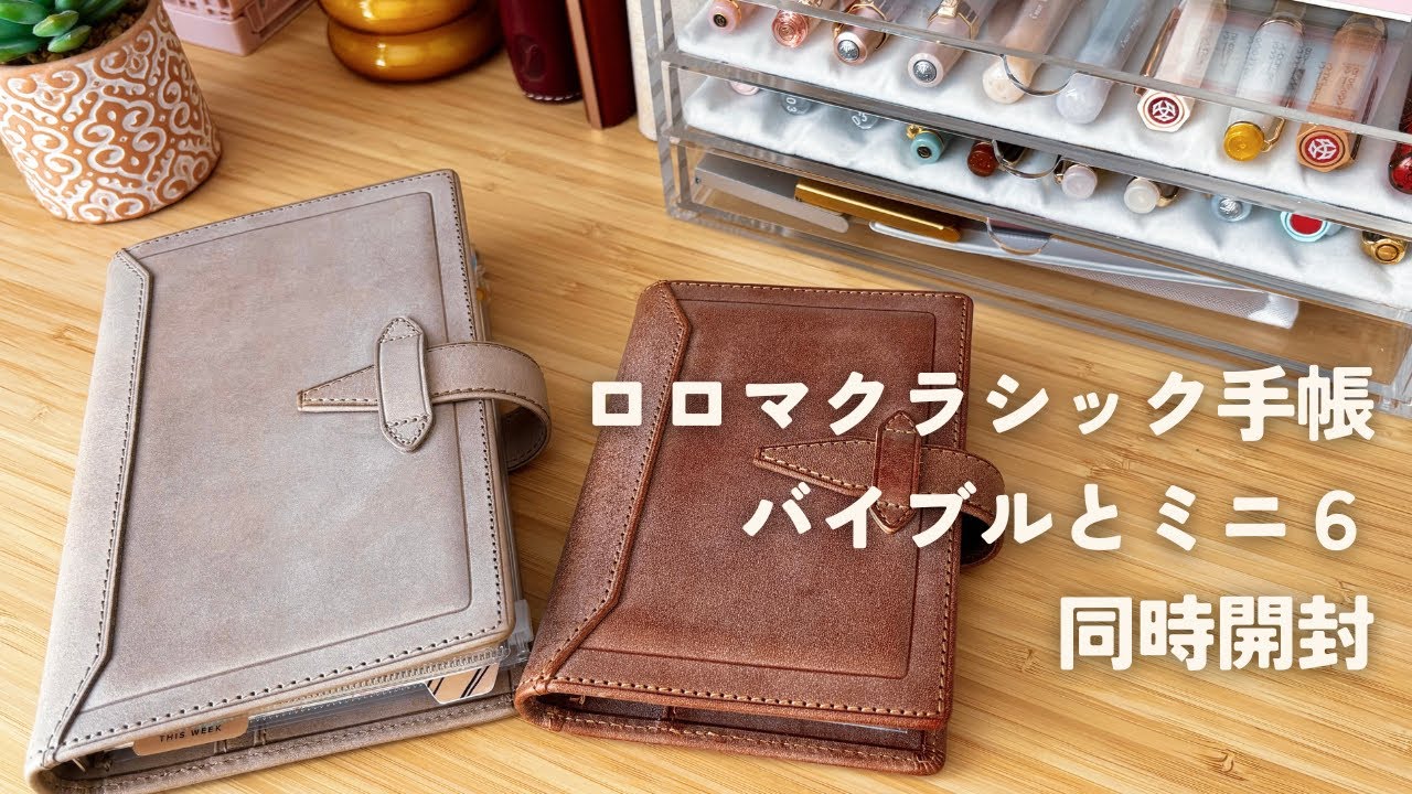 ロロマクラシックのシステム手帳を２冊同時開封｜限定色アージェントのバイブルサイズ｜ブラウンのミニ６サイズ｜手持ちの手帳達とサイズ比較しながらセットアップ
