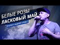 Ласковый Май (Солист Андрей Гуров ) - Белые розы.