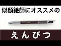 似顔絵の描き方講座！道具編「おすすめの鉛筆」