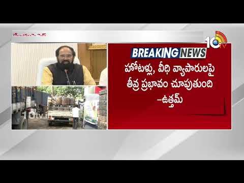 కమర్శియల్‌ గ్యాస్ ధర పెంపుతో సామాన్యుడిపై భారం | Minister Uttam Kumar Reddy Fire On Central Govt - 10TVNEWSTELUGU