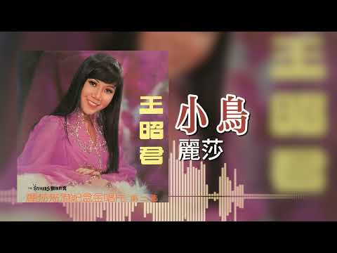 【歌手專輯 - 麗莎蒞港紀念金唱片 第二集 - 王昭君】麗莎 Lisa Wong | 歌名：小鳥 | 老歌經典 | 完整歌曲 | 字幕版