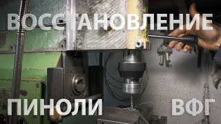видео: Доработка автономной вертикальной фрезерной головы для НГФ 110 - оживление пиноли картинка: Доработка автономной вертикальной фрезерной головы для НГФ 110 - оживление пиноли