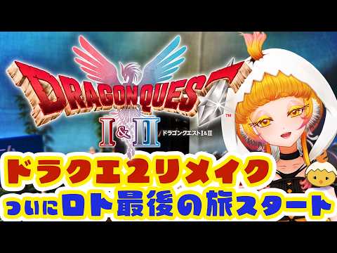 【ドラクエ2リメイク実況】ファミコン改造から始めた我がロトシリーズ最後のリメイクを遊びつくのじゃ！2【新人Vtuber 滅火ひよこ】の配信サムネイル