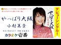 小村美貴「やっぱり大阪」字幕付き・フル