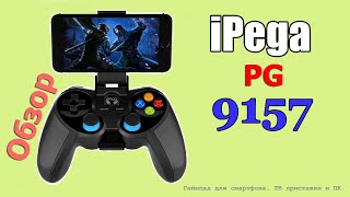 🔥 Обзор ✅ iPega PG-9157 геймпад для смартфона, ПК и ТВ приставки 🎦 193