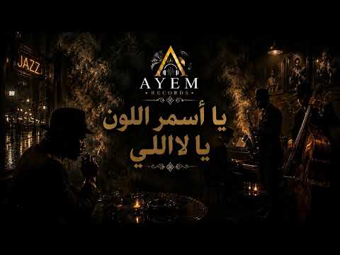 يا أسمر اللون يا لاللي - Yasmar elloun ya lalalli