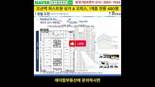 오산역 퍼스트원 상가 &amp; 오피스 1개층 전용 480평 선착순 분양(에이탑부동산)