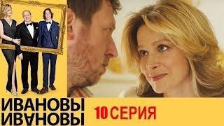 Ивановы Ивановы 10 серия комедийный сериал HD