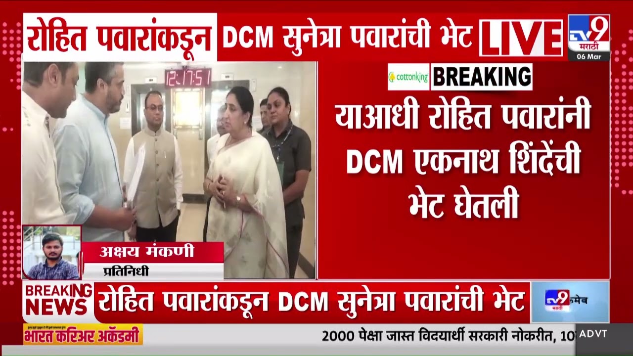 Rohit Pawar Meet Sunetra Pawar | रोहित पवारांकडून DCM सुनेत्रा पवारांची भेट