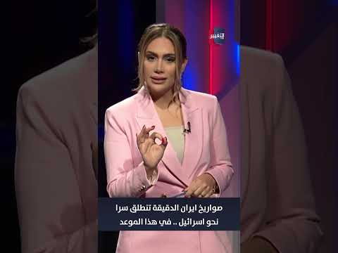 صواريخ ايران الدقيقة تنطلق سرا نحو اسرائيل في هذا الموعد