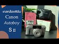 เทสกล้องฟิล์ม CANON Autoboy SII