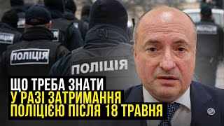 Як діяти й що потрібно знати чоловікам після 18 травня | Адвокат Ростислав Кравець