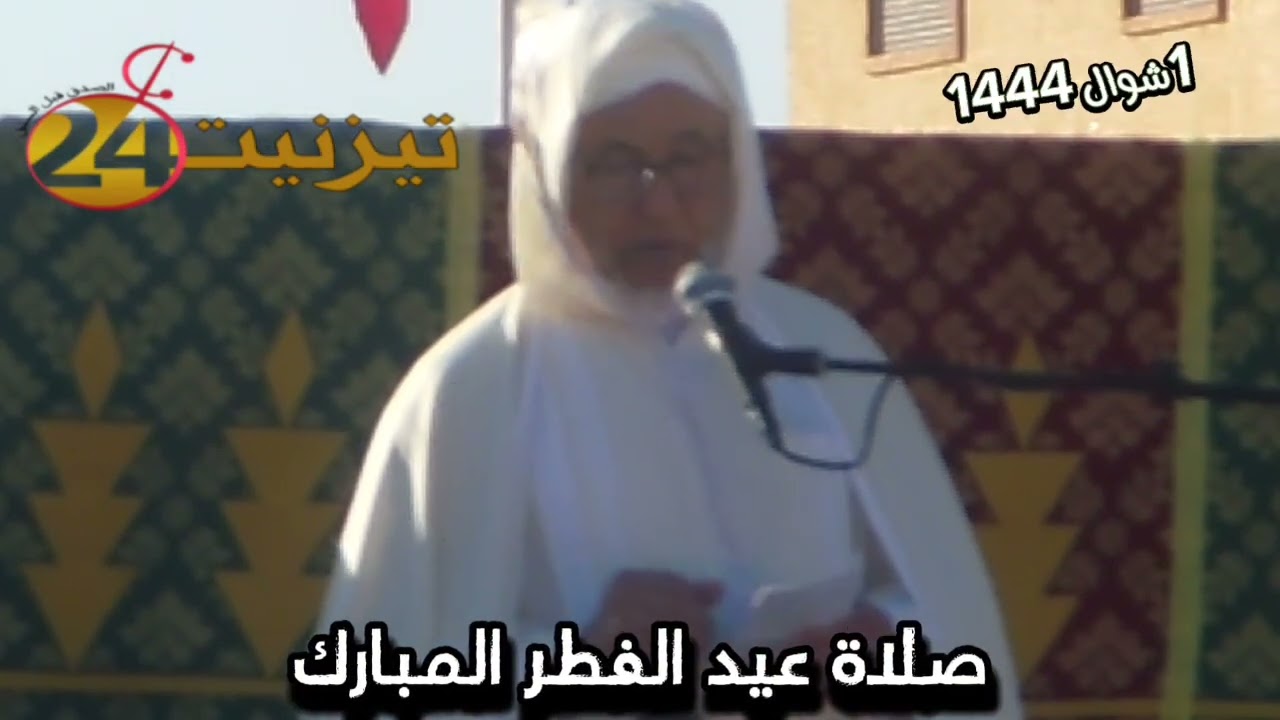 خطبة عيد الفطر بمدينة تيزنيت فاتح شوال 1444