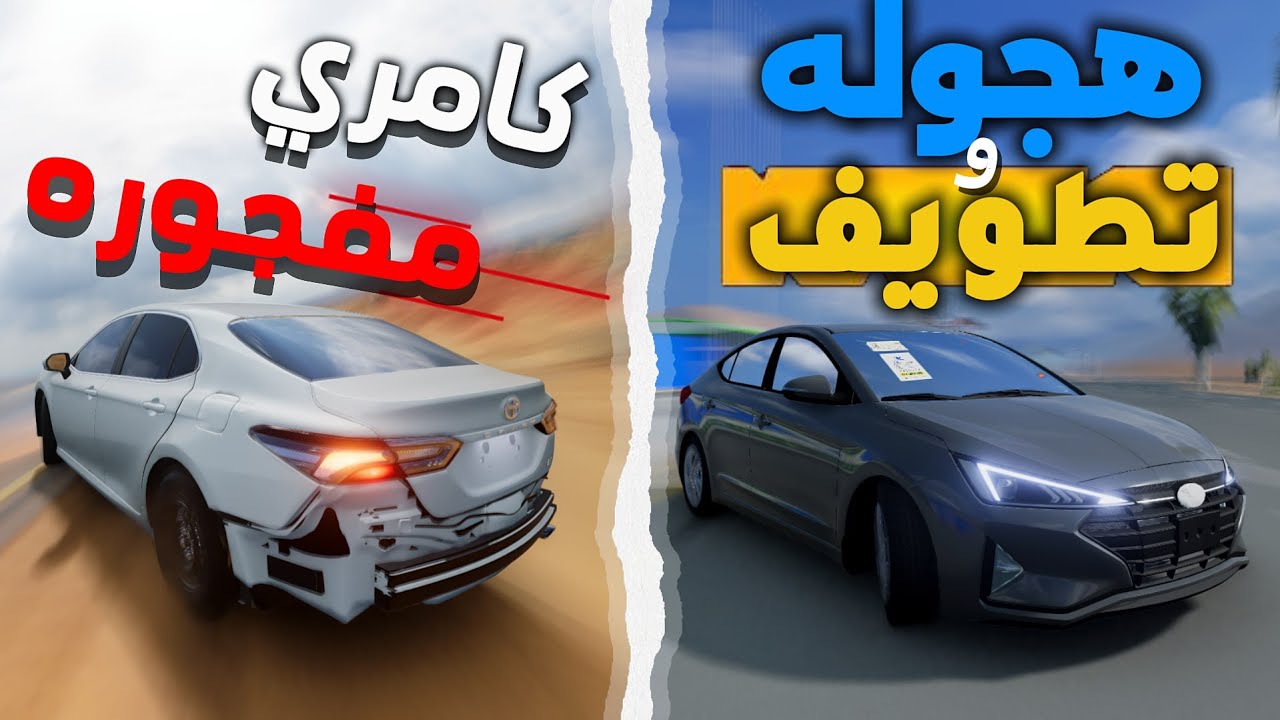 خشه جديد بالكامري 🌪️ مافي إلا قوت شطف 😂: BeamNG.drive