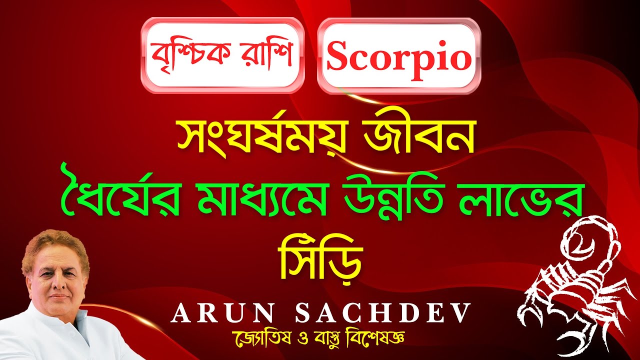 বৃশ্চিক রাশি সংঘর্ষময় জীবন ধৈর্যের মাধ্যমে উন্নতি লাভের সিঁড়ি !!!!